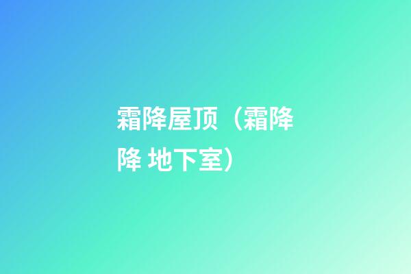 霜降屋顶（霜降降 地下室）